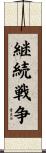 継続戦争 Scroll