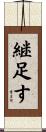 継足す Scroll