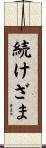 続けざま Scroll