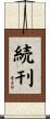 続刊 Scroll