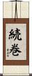続巻 Scroll