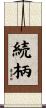 続柄 Scroll