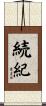 続紀 Scroll