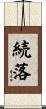 続落 Scroll