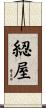 綛屋 Scroll