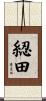 綛田 Scroll
