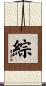 綜 Scroll