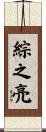 綜之亮 Scroll