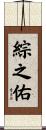 綜之佑 Scroll