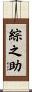 綜之助 Scroll