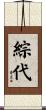 綜代 Scroll