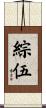 綜伍 Scroll