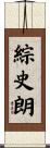 綜史朗 Scroll