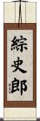 綜史郎 Scroll