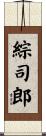綜司郎 Scroll