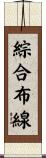 綜合布線 Scroll