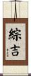 綜吉 Scroll