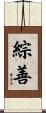 綜善 Scroll