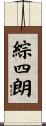 綜四朗 Scroll