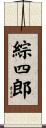 綜四郎 Scroll