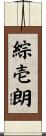綜壱朗 Scroll