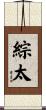 綜太 Scroll
