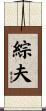 綜夫 Scroll