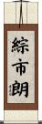 綜市朗 Scroll
