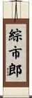 綜市郎 Scroll