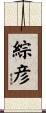 綜彦 Scroll