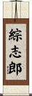 綜志郎 Scroll
