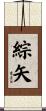 綜矢 Scroll