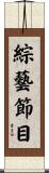 綜藝節目 Scroll