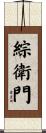 綜衛門 Scroll