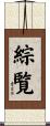 綜覧 Scroll