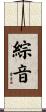 綜音 Scroll