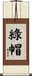 綠帽 Scroll