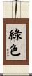 綠色 Scroll