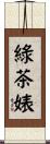綠茶婊 Scroll