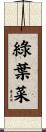 綠葉菜 Scroll