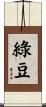綠豆 Scroll
