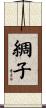 綢子 Scroll