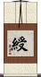 綬 Scroll