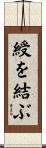 綬を結ぶ Scroll
