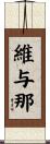 維与那 Scroll
