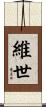 維世 Scroll