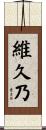 維久乃 Scroll