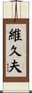 維久夫 Scroll