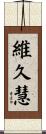 維久慧 Scroll