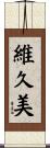 維久美 Scroll